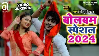 गोलू गोल्ड 2 बोलबम Video Jukebox | Bolbam Song 2024 | Kanwar Geet 2024 | Golu Gold 2 Bolbam Videos