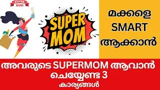 മക്കളെ സൂപ്പർ ആക്കാനുള്ള 3 കാര്യങ്ങൾ