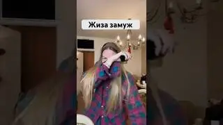 Кто еще хочет замуж??😂😂😂😂#жиза #жизажизненная #накипело #абьюзер #юмористическийконтент