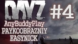 DAY Z Standalone #4. Паук, AnyBuddyPlay, EASYNICK.