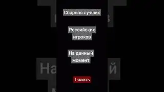сборная лучших российских защитников на данный момент