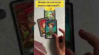 Влияет ли кто-то на вашего партнера?!❤️💯🫠🙄 #тарологмария #tarot #отношения #love #gadanie #судьба