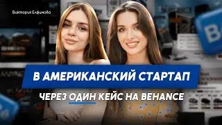 Устроилась дизайнером в Американский стартап за 2000$