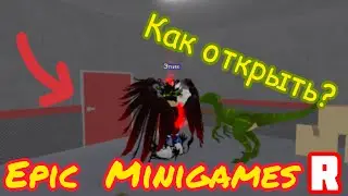 КАК ОТКРЫТЬ СЕКРЕТНУЮ ДВЕРЬ В EPIC MINIGAMES? Roblox Epic Minigames Secret Door