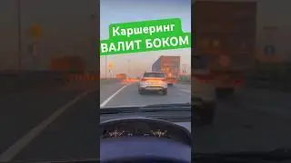 Каршеринг ВАЛИТ БОКОМ #danhainov #каршеринг #боком #дрифт