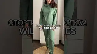 Спортивный костюм ✅Артикул WB - 149341357 (3200₽)