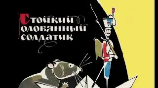 Г.Х.Андерсен. Стойкий оловянный солдатик.