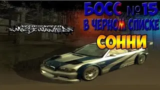 Босс №15 в Чёрном Списке [ Sonny] | NFS: Most Wanted