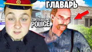 НА НАС НАПАЛИ!САМЫЙ СЛОЖНЫЙ ВЫБОР ЗА ВСЮ ЖИЗНЬ!CONTRABAND POLICE