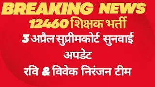 #12460 शिक्षक भर्ती सुप्रीम कोर्ट सुनवाई अपडेट/#रवि  चौधरी &विवेक निरंजन टीम /# 12460 शिक्षक  भर्ती