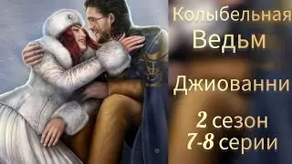 СЦЕНЫ С ДЖИОВАННИ. КОЛЫБЕЛЬНАЯ ВЕДЬМ 2 СЕЗОН 7- 8 СЕРИИ. ЛИГА МЕЧТАТЕЛЕЙ