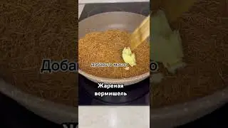 жареная вермишель #foodtiktok #рецепт #food #рекомендации #еда #shortvideo