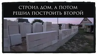 Строил дом, а потом решил построить второй дом.