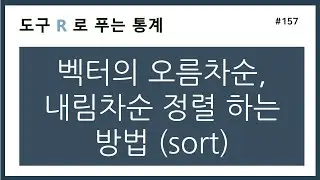 [R강의] 157. 벡터의 오름차순, 내림차순 정렬 하는 방법 (sort)