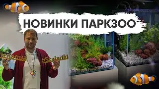 Обзор и новинки выставки ПаркЗоо 2021