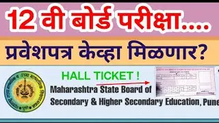 12 वी बोर्ड परीक्षा प्रवेशपत्र केव्हा मिळणार?