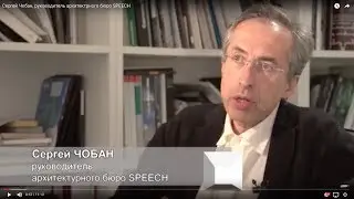 Сергей Чобан, руководитель архитектурного бюро SPEECH