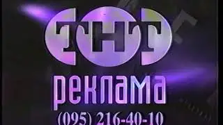 Начало рекламного блока (ТНТ, 04.06.1998)