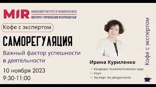 Кофе с экспертом «Саморегуляция — важный фактор успешности в деятельности»