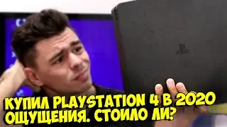 КУПИЛ PS4 SLIM В 2020... ПЛЮСЫ И МИНУСЫ