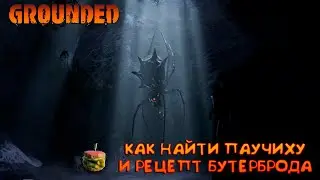 GROUNDED🐞КАК НАЙТИ ПАУЧИХУ И РЕЦЕПТ БУТЕРБРОДА