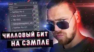 ЧИЛЛОВЫЙ бит на сэмпле - как создать R&B ВАЙБ? 👽