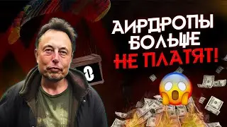 AIRDROPы ВСЁ!? ВСЯ ПРАВДА ПРО ДРОПХАНТИНГ