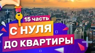 С НУЛЯ ДО КВАРТИРЫ БЕЗ ВЛОЖЕНИЙ (ЧАСТЬ 15)