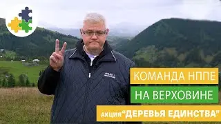 НППЕ на Верховине. Акция 