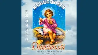 Христос родився (Колядки)