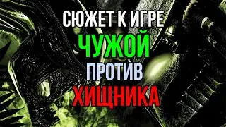 Чужой против Хищника- Сюжет для игры