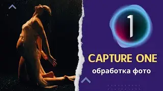 🔥 Обработка фото в Capture One