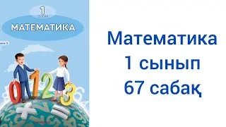 Математика 1 сынып 67 сабақ жауаптарымен