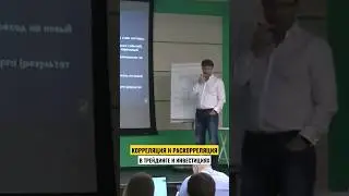 Корреляция и Раскорреляция в трейдинге и инвестициях!