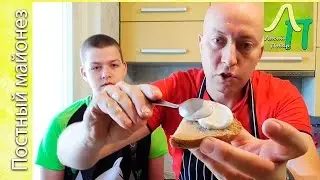 ПОСТНЫЙ МАЙОНЕЗ | САМЫЙ ЛУЧШИЙ РЕЦЕПТ