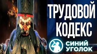 Работай или работай - Сетевая кампания за хаос гномов на троих. Total War: Warhammer III. Стрим