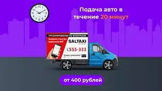 SALTAXI - Грузовой