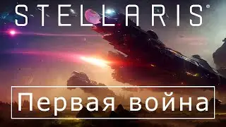 Первая война - Stellaris
