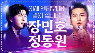 이제는 엔딩무대에 같이 선다!! 인기 폭발! 엄마들 사랑 듬뿍 받는 트로트 사랑꾼 #장민호 #정동원