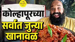 Kolhapur Food Tour: Can We Find the Ultimate Mutton Thali in 24 Hours? | 
