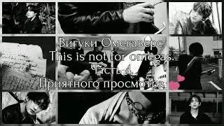 Вигуки Омегаверс|This is not for omegas|Часть 4.
