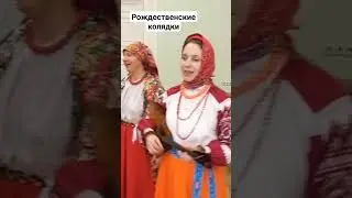 В дни зимних праздников наши предки ходили колядовать. Колядовщики несли в дом радость и веселье.