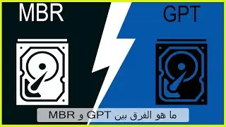 كيفية معرفة نوع الهارد mbr او gpt وما الفرق بينهما