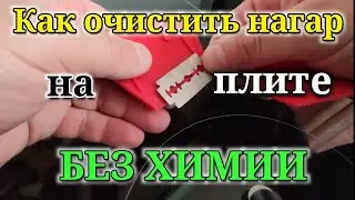 Плита керамическая, скребок удаляет нагар! Лучше химии в разы