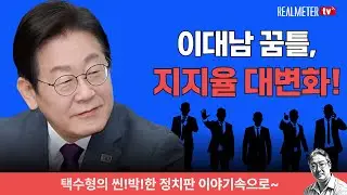 Lee Dae-nam's move, a big change in approval rating! #Realmeter #Lee Jae-myung #Lee Dae-nam