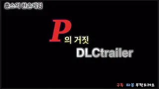 P의거짓 DLC트레일러/P of LIES DLCTrailer