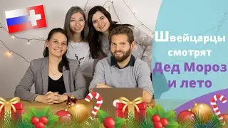 Швейцарцы смотрят мультфильм 