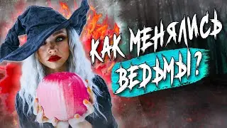 Ведьмы в мифологии и современной культуре