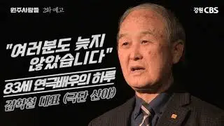 [원주사람들]2화 예고-김학철 대표(극단 산야)_83세 연극배우의 하루