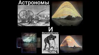 Соларография №5. Астрономы и фотолюбители